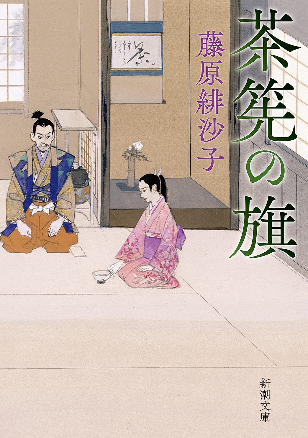 あっち　茶旗&茶旗立て　　　子才林 71ibkCaB+JS.jpg